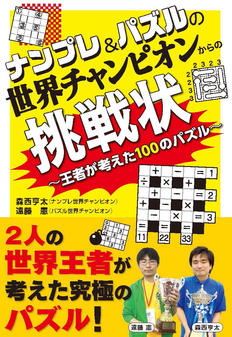 ぱ ず る ※プロフ必見 ナンプレ&パズルの世界チャンピオンからの挑戦状 ~王者が考えた100の